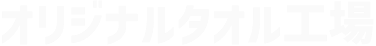 オリジナルタオル工場