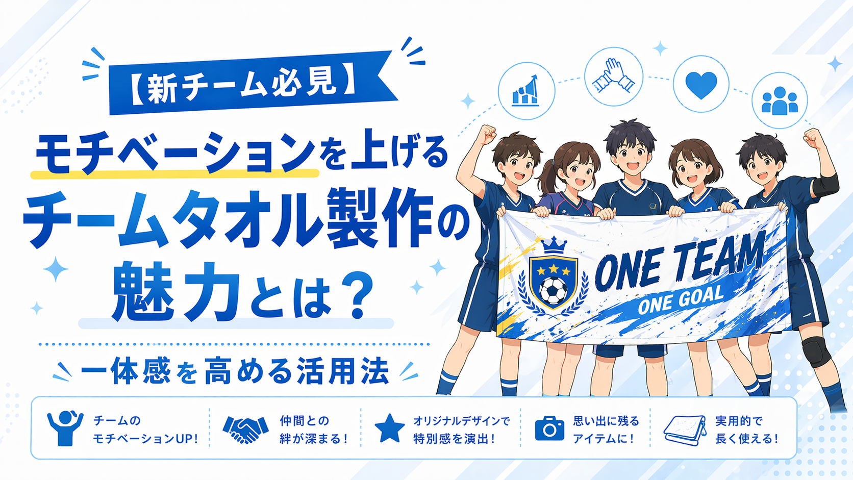 【新チーム必見】モチベーションを上げるチームタオル製作の魅力とは？一体感を高める活用法