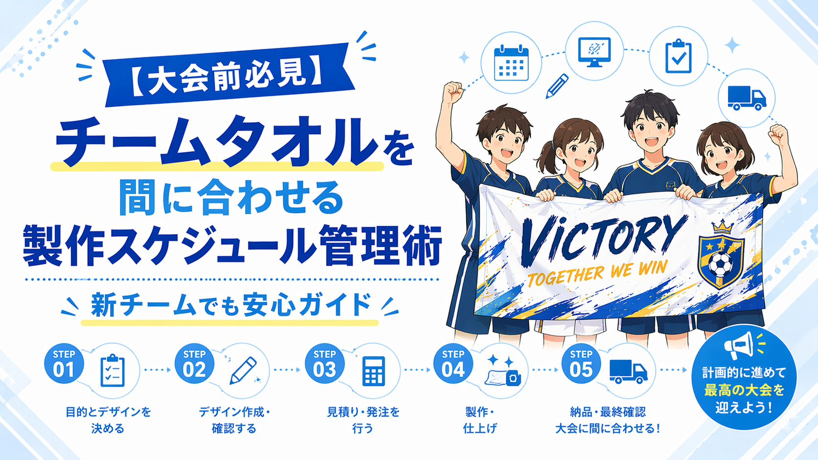 【大会前必見】チームタオルを間に合わせる製作スケジュール管理術　新チームでも安心ガイド