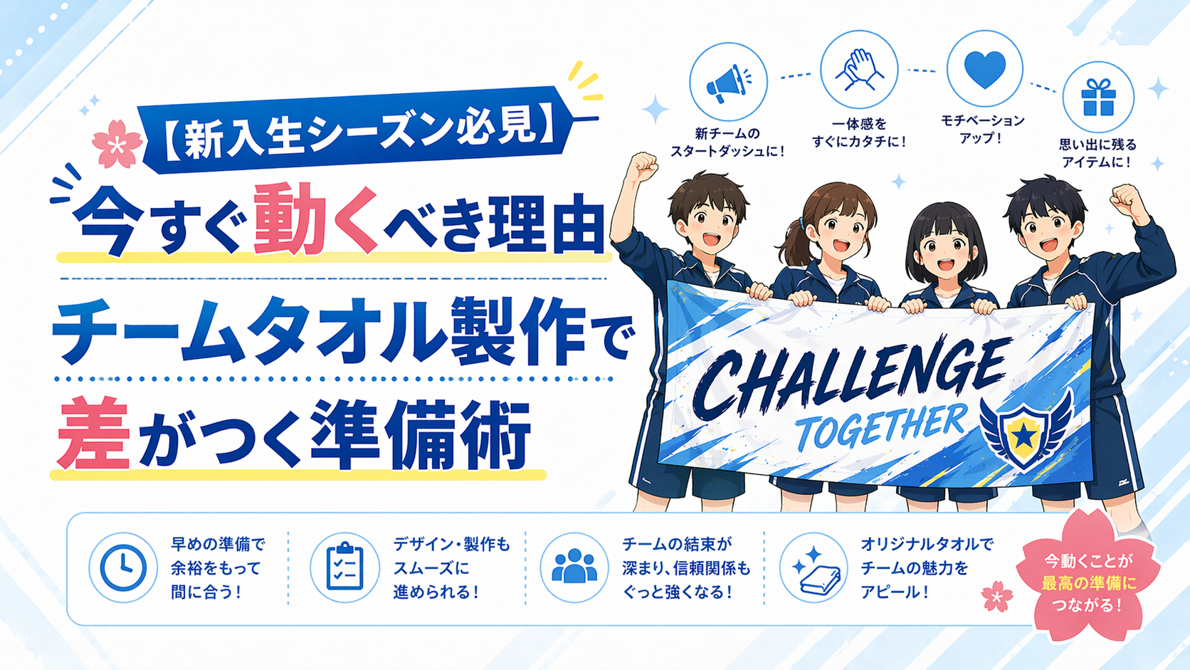 【新入生シーズン必見】今すぐ動くべき理由　チームタオル製作で差がつく準備術