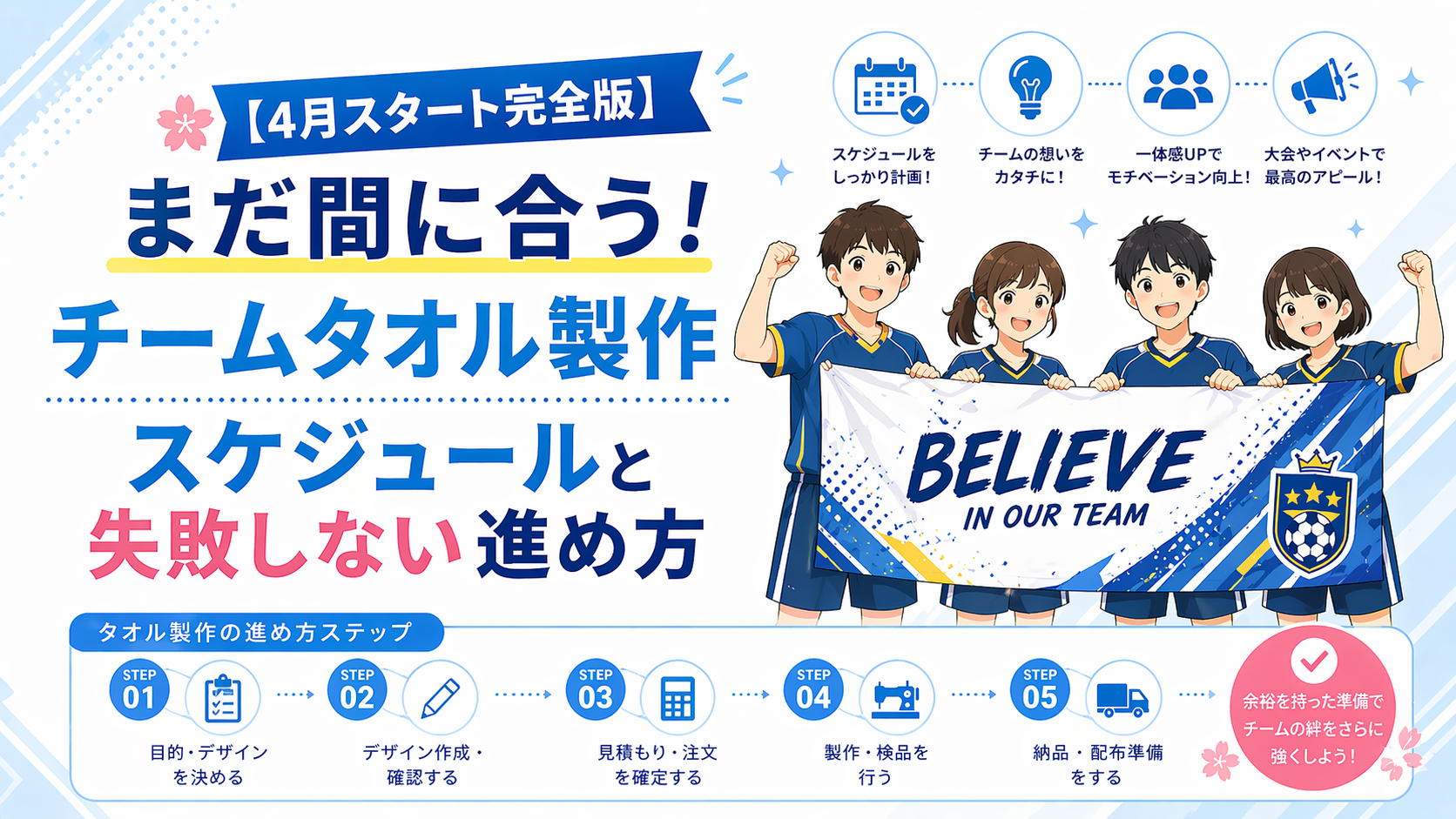 【4月スタート完全版】まだ間に合う！チームタオル製作スケジュールと失敗しない進め方