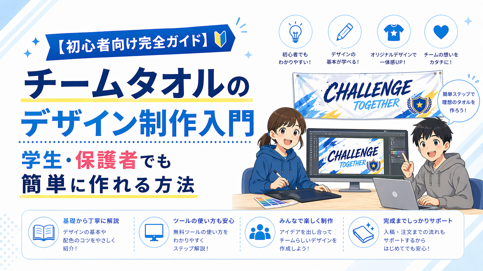 【初心者向け完全ガイド】チームタオルのデザイン制作入門　学生・保護者でも簡単に作れる方法