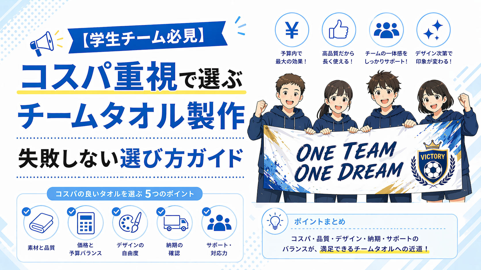 【学生チーム必見】コスパ重視で選ぶチームタオル製作　失敗しない選び方ガイド