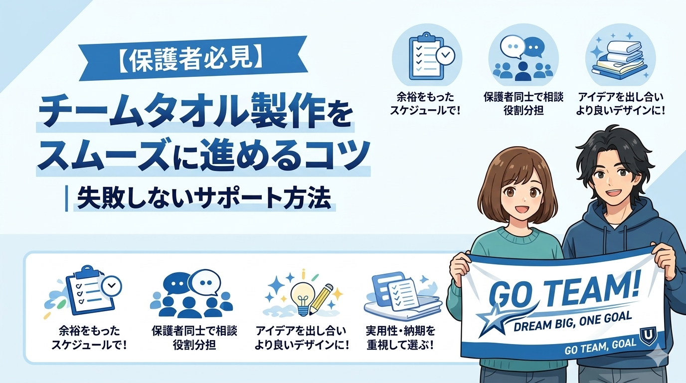 【保護者必見】チームタオル製作をスムーズに進めるコツ　失敗しないサポート方法