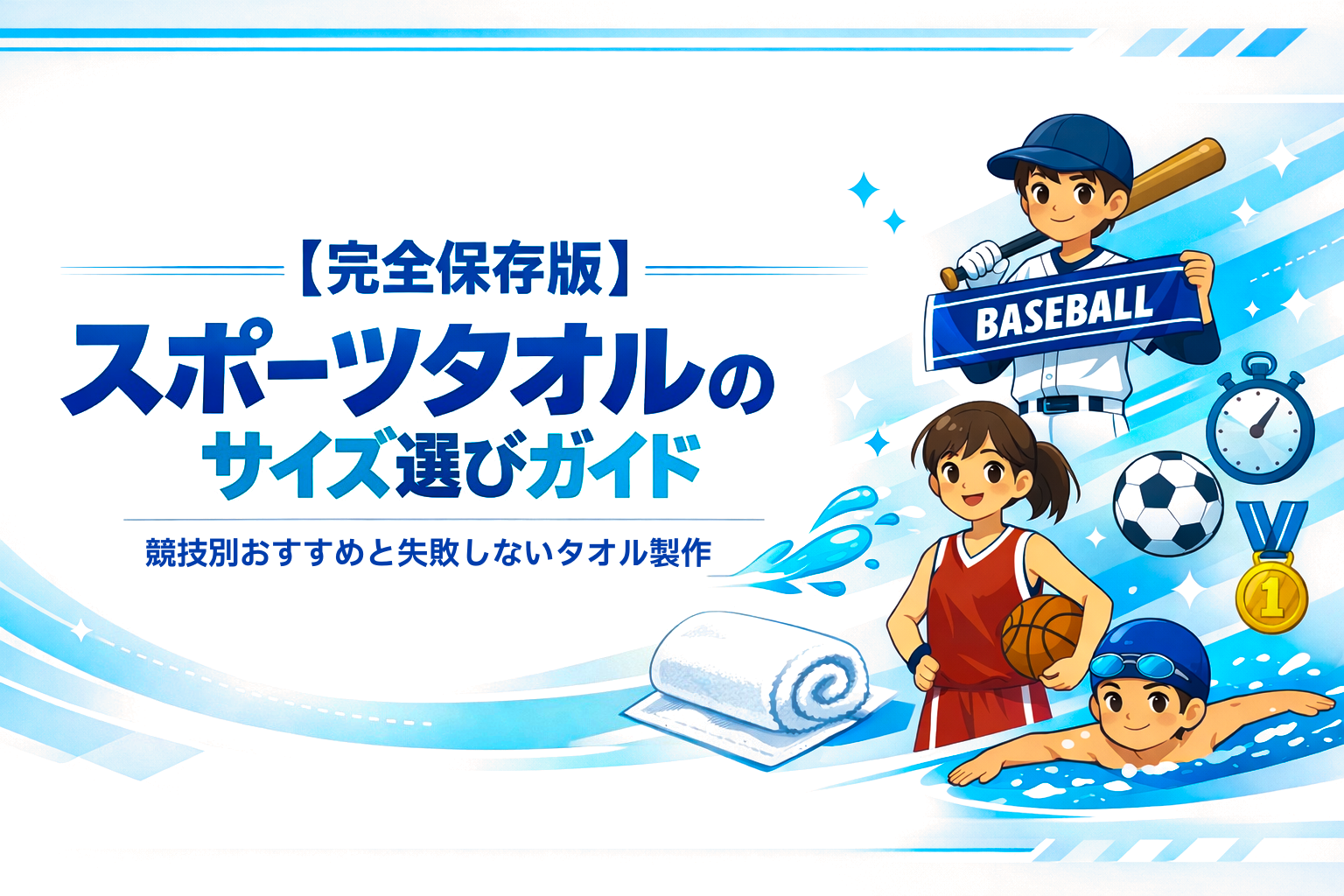 【完全保存版】スポーツタオルのサイズ選びガイド｜競技別おすすめと失敗しないタオル製作