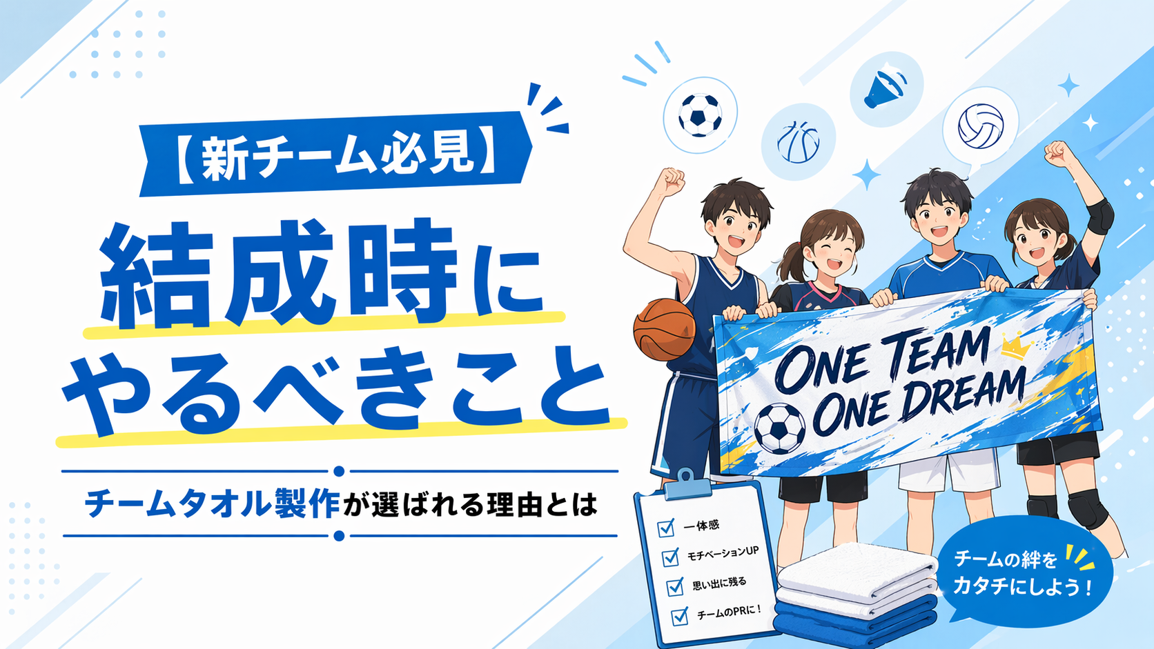 【新チーム必見】結成時にやるべきこと　チームタオル製作が選ばれる理由とは