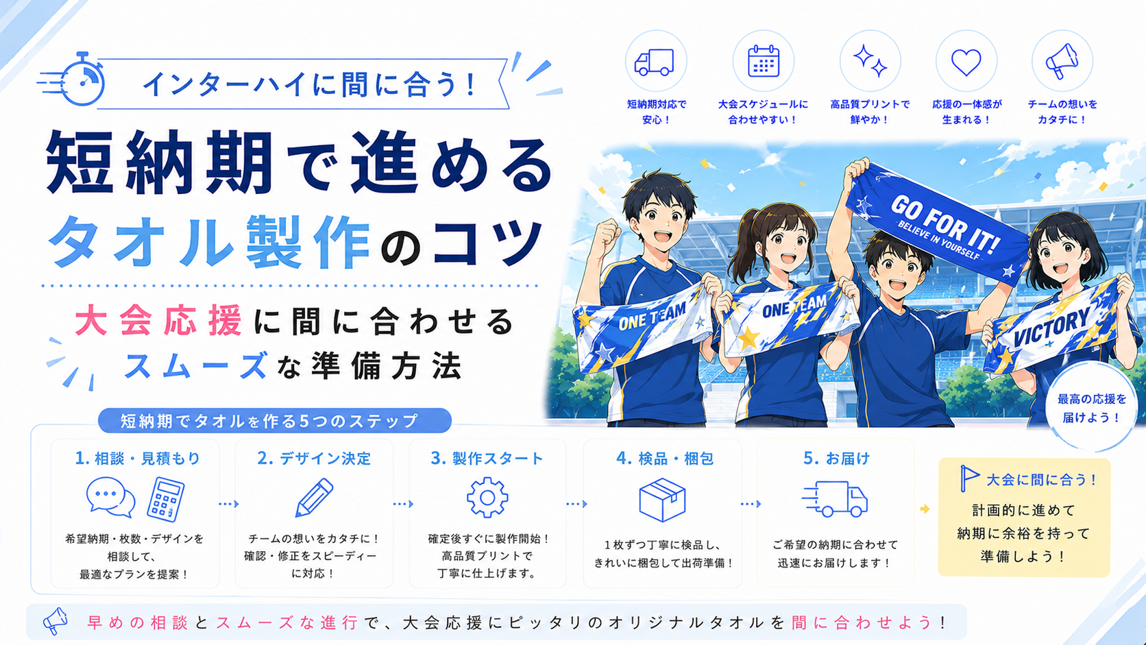 インターハイに間に合う！短納期で進めるタオル製作のコツ｜大会応援に